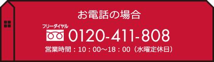 お電話の場合