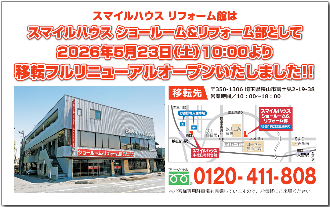スマイルハウス リフォーム部 移転フルリニューアルオープンのお知らせ